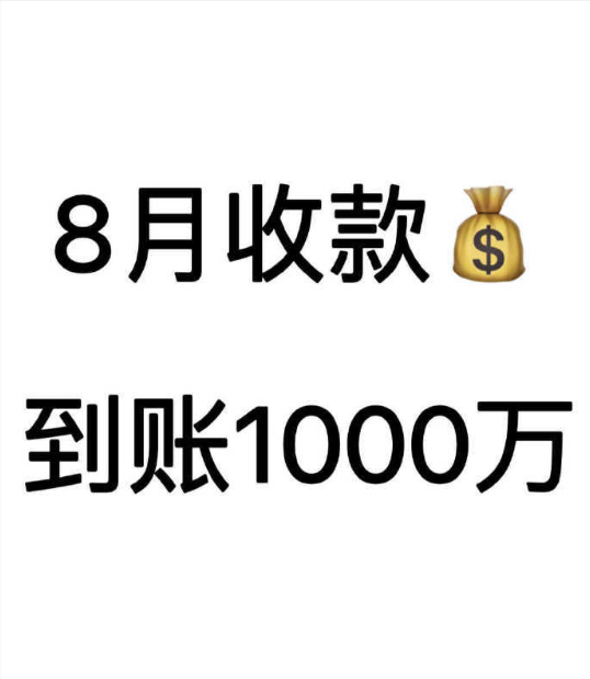 8月收款到账1000万接不接