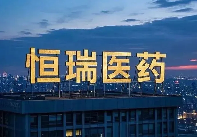 2026-2030年A股医药板块：黄金五年10只核心价值股过去数年，医药板块历经