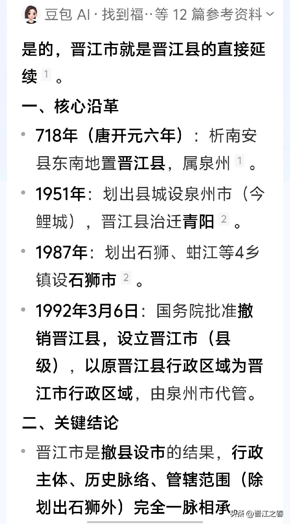 晋江市就是晋江县的千年延续！
历史脉络清晰！
晋江得名，晋朝 "永嘉之乱″，″衣