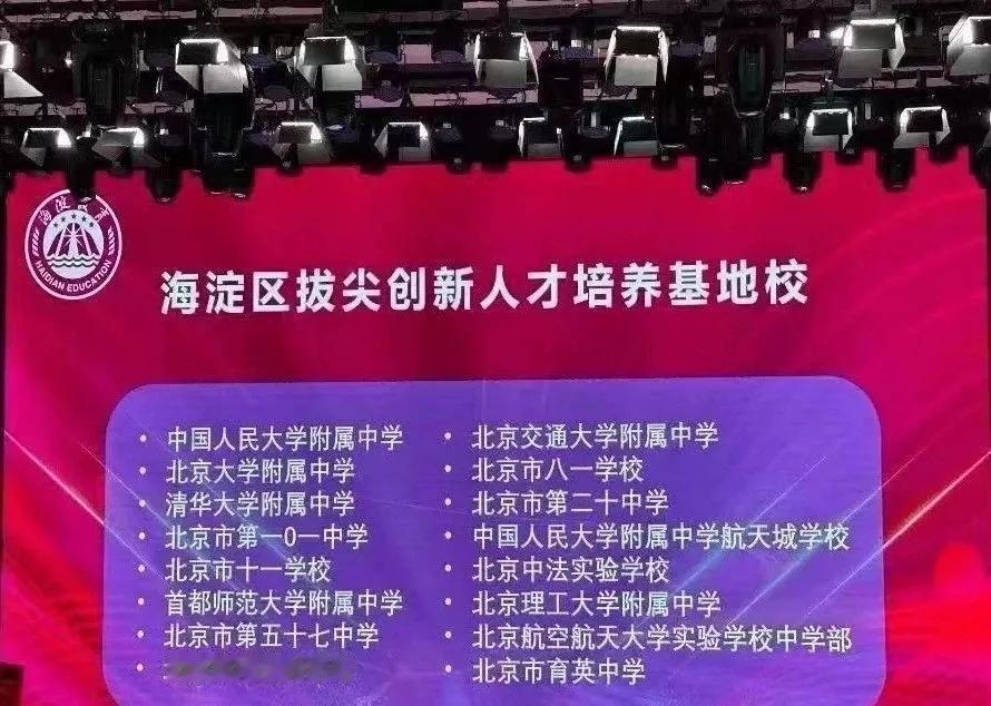 海淀区拔尖创新人才培养基地，16所学校上榜，他们都是哪些学校？

据我所知，这1