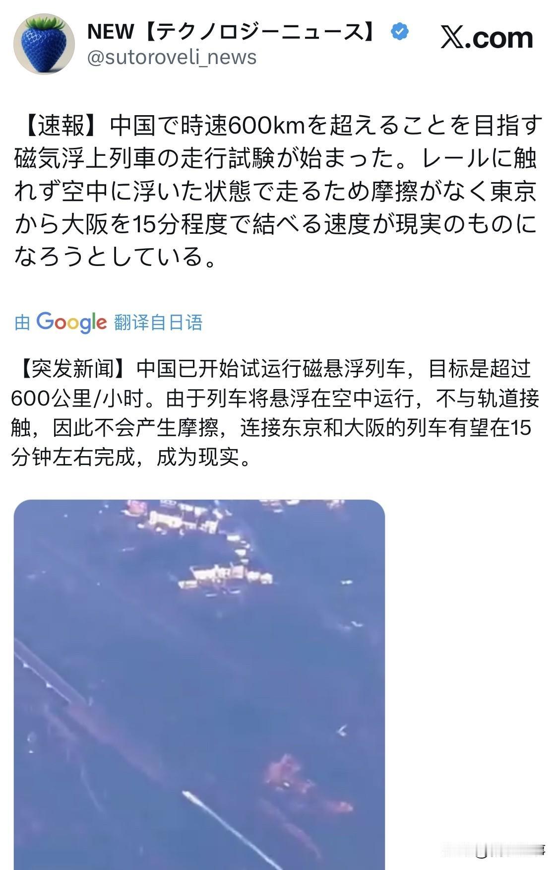 日本科技新闻报道：
中国已开始试运行磁悬浮列车，目标是超过600公里/小时。由于