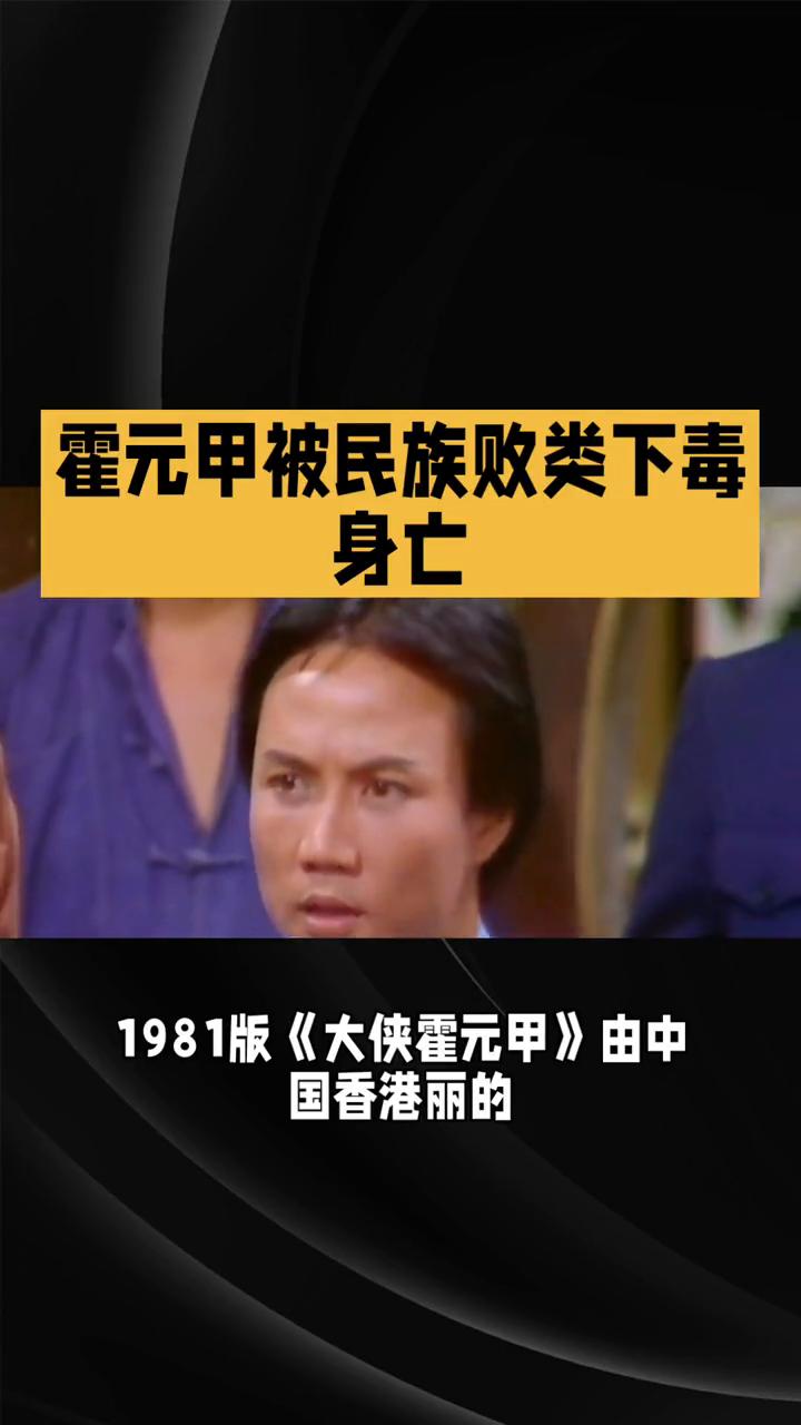霍元甲被民族败类下毒身亡。
1981版《大侠霍元甲》由中国香港丽的电视出品，徐小