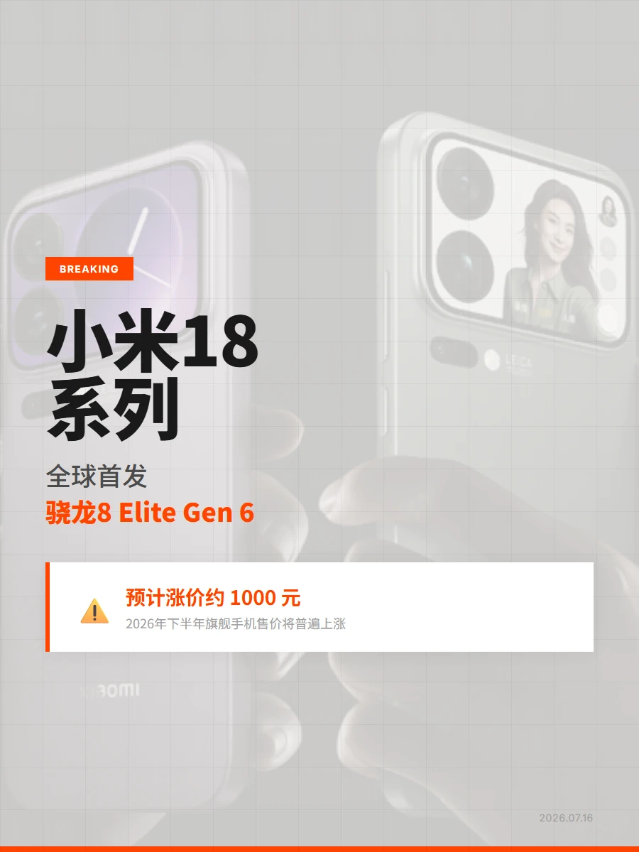小米18这配置配得上涨价？