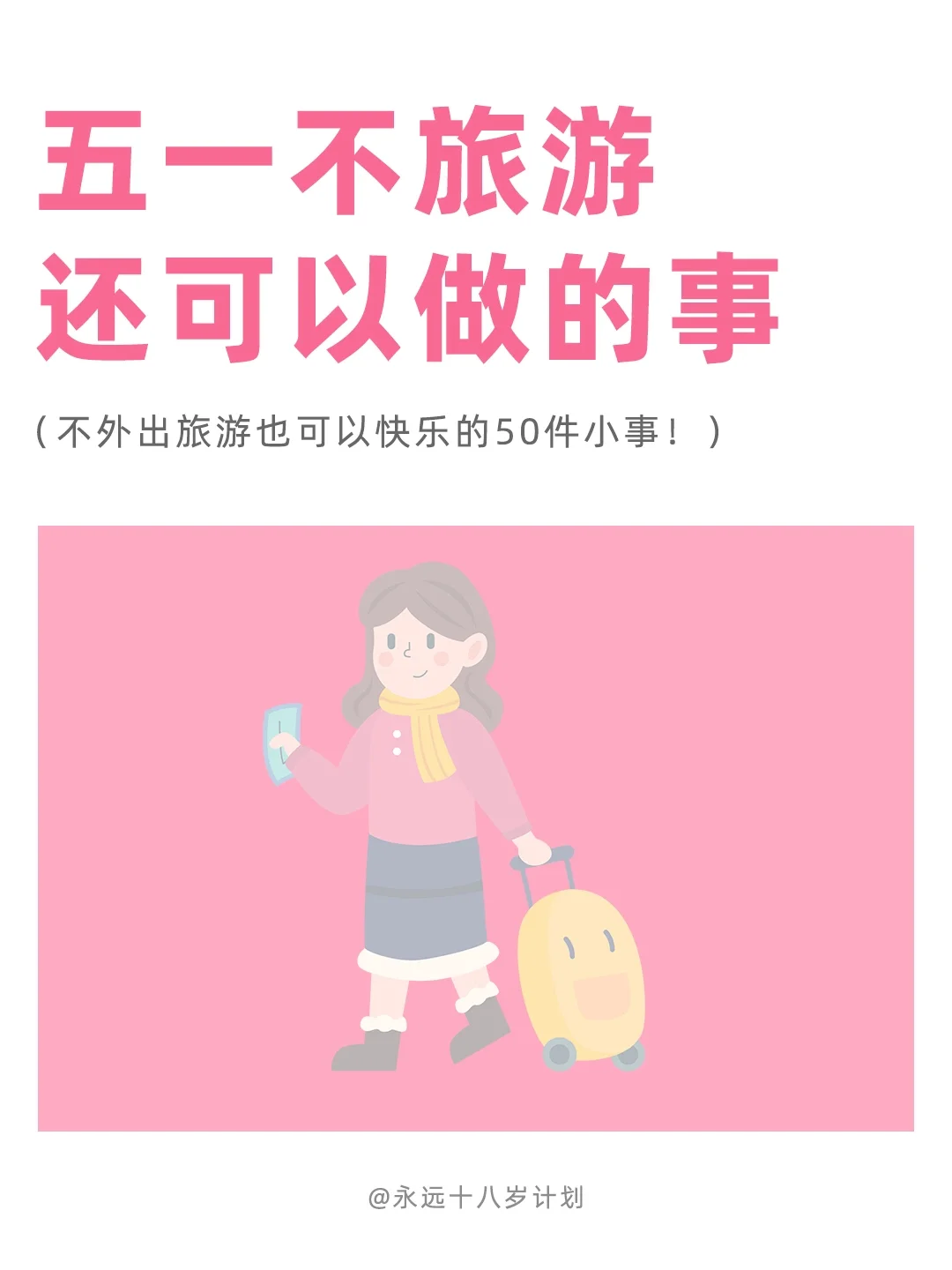 永远十八岁  五一不旅游还可以做的事