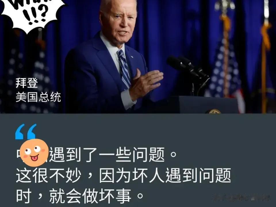 拜老头又在“疯言疯语”了。美国总统拜登称中国经济疲软，咱们就是“定时炸弹”。

