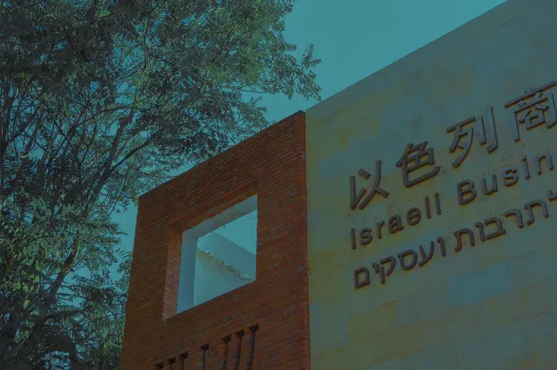 中方对以方说法感到震惊 2026年3月19日外交部记者会上，中方对以方说法感到震