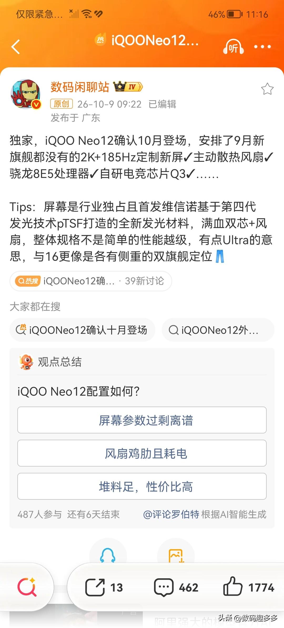 iQOO Neo12确认10月登场发布，将安排了9月新旗舰都没有的2K+185H