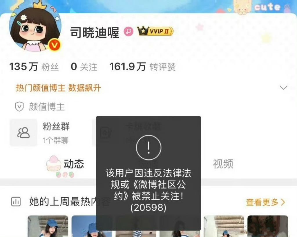 司晓迪帐号被禁止关注了 