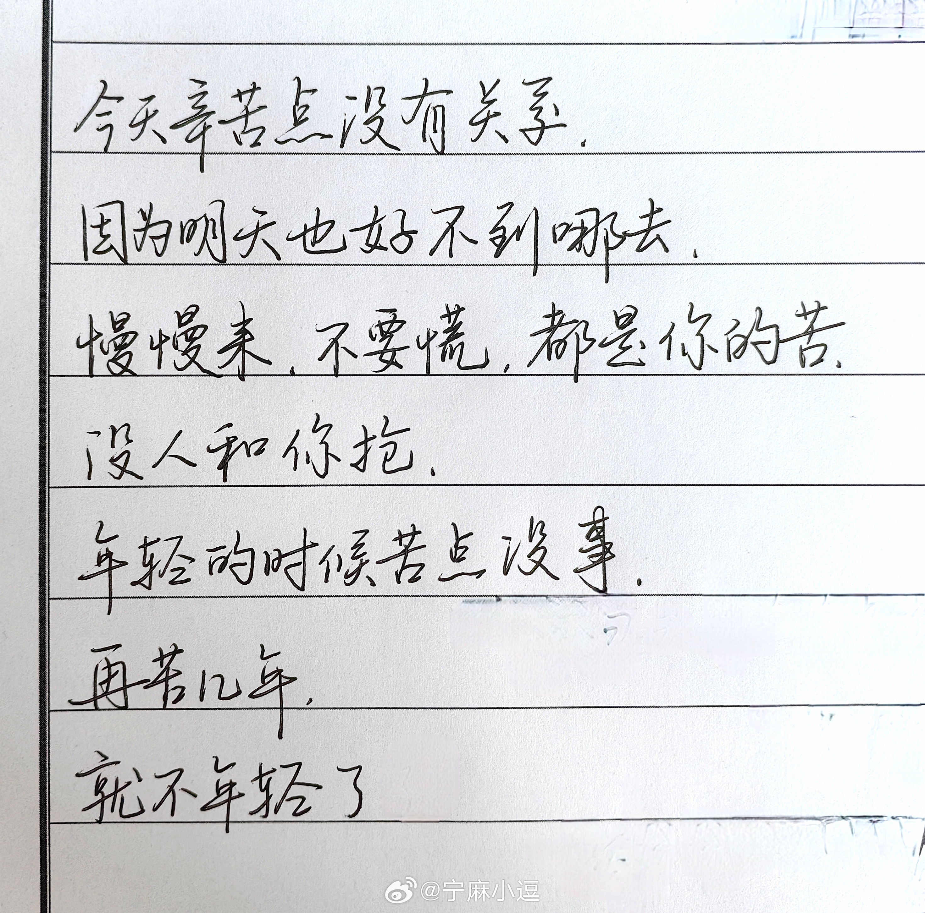 一起练字 今日文案。。。和周一很配