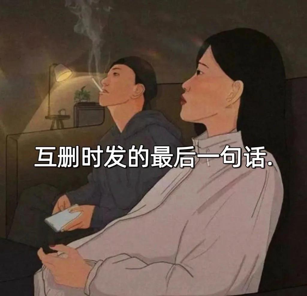 互删时发的最后一句话
