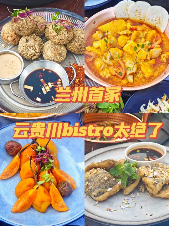 兰州首家‼️  云贵川Bistro太绝了