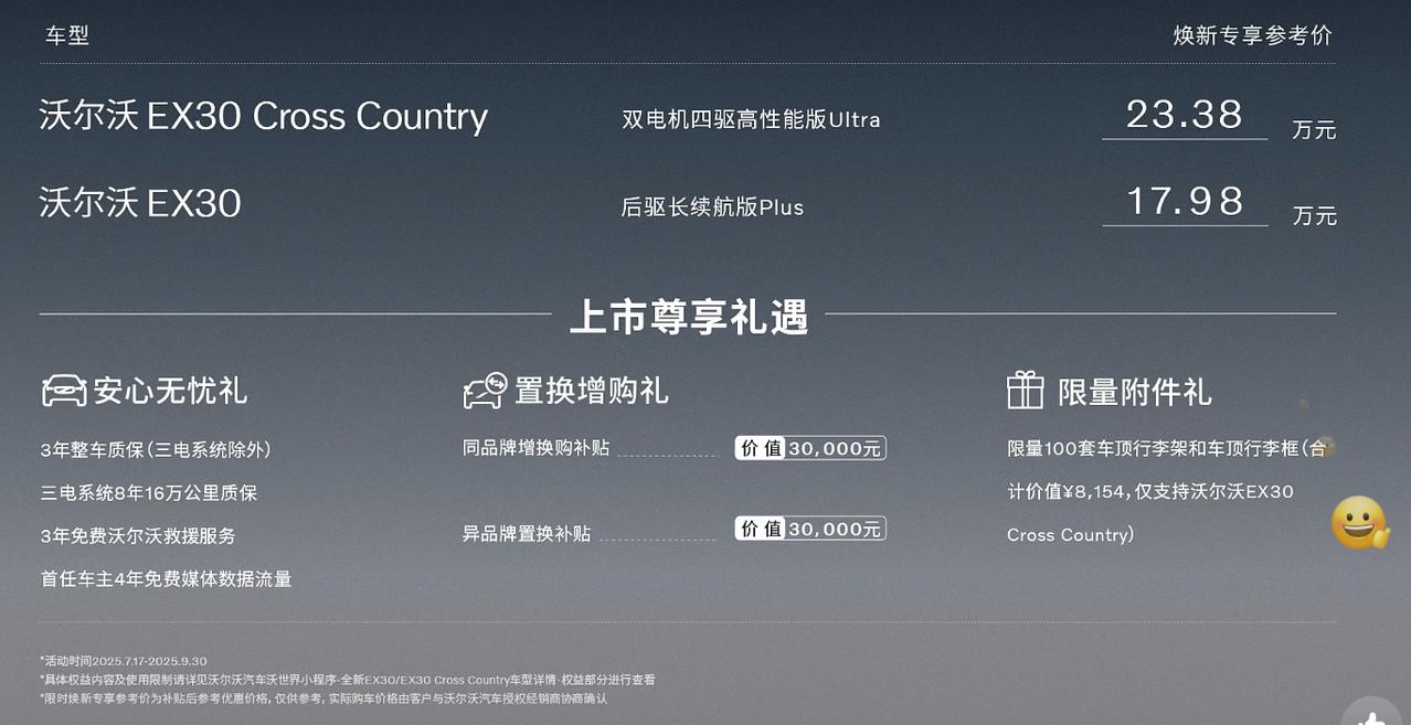 沃尔沃上市两款新车：沃尔沃EX30 Cross Country售价26.38万元
