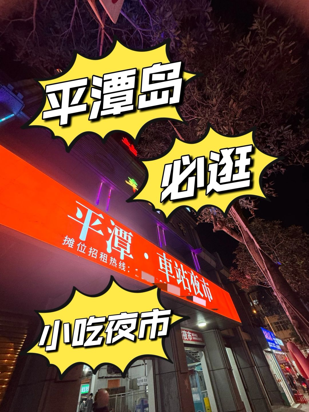 平潭夜市｜请大数据把我推给来岛的吃货们！