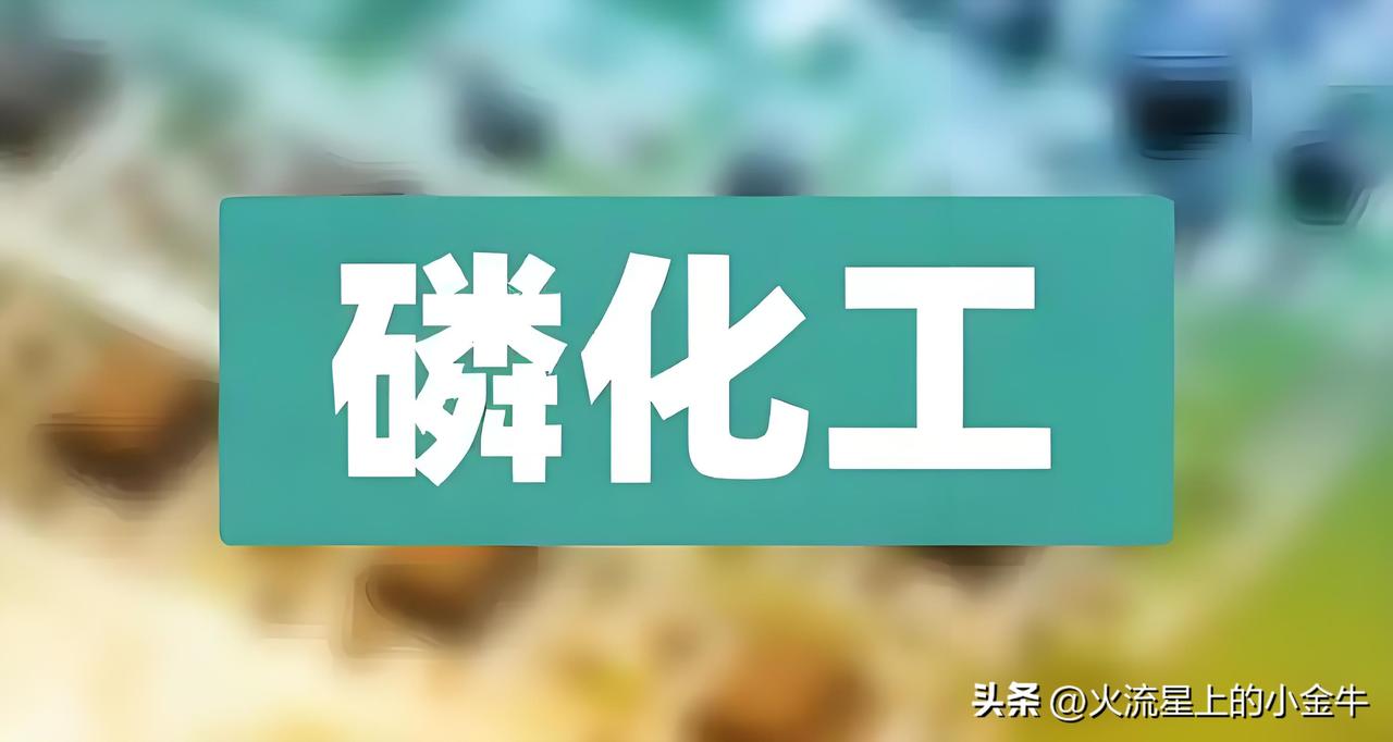 【投研】磷化工+氟化工概念+硅能源，仍或较低估的公司梳理！（附名单）

本期我们