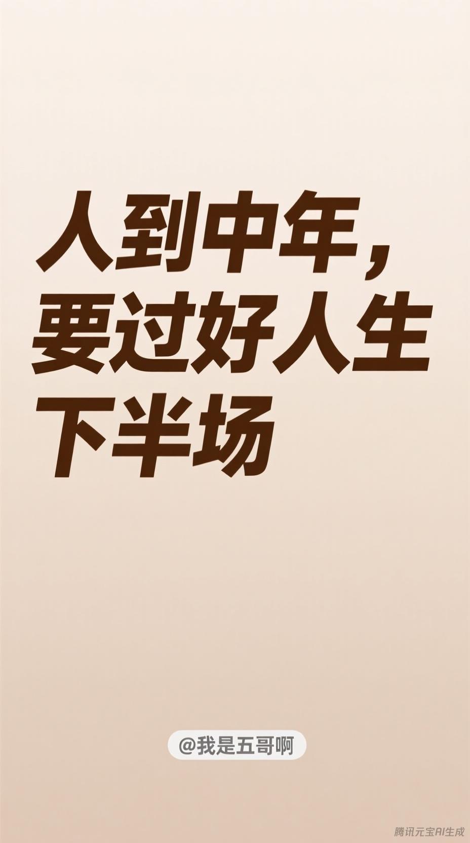 人到中年，要过好自己的下半场 ​​​