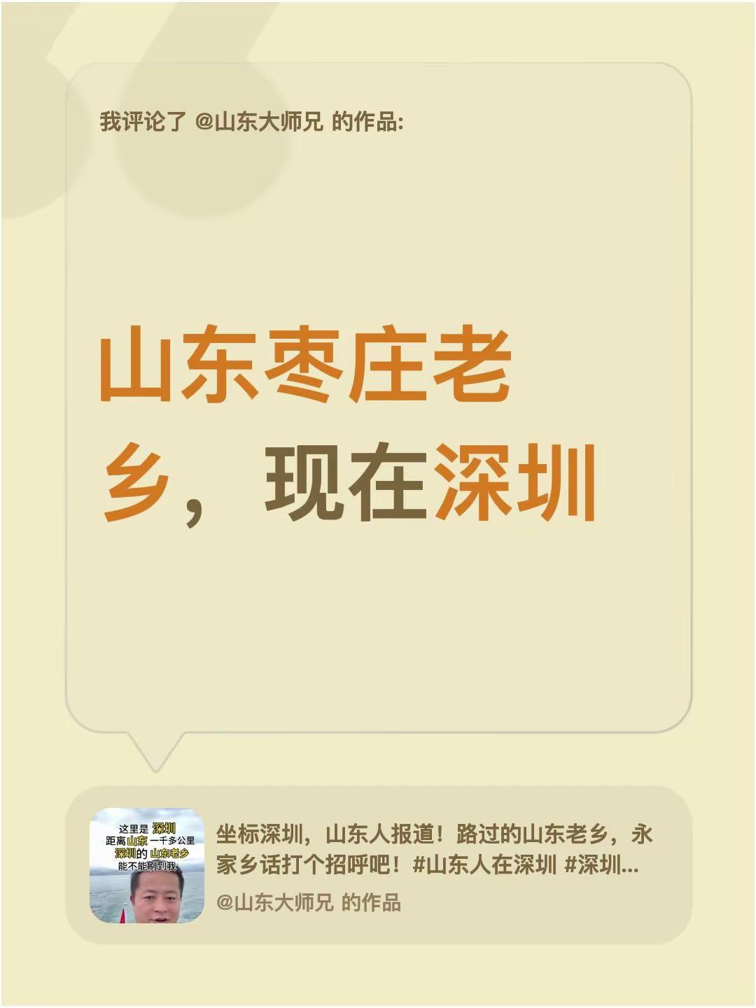 我评论了@山东大师兄 的作品：山东枣庄老乡，现在深圳