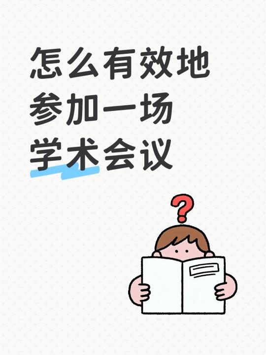 怎么有效地参加一场学术会议