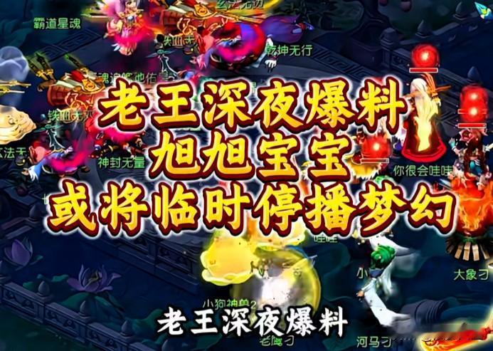 老王深夜爆料旭旭宝宝休整回归后或将临时暂停梦幻西游直播

宝哥现已动身前往网易总