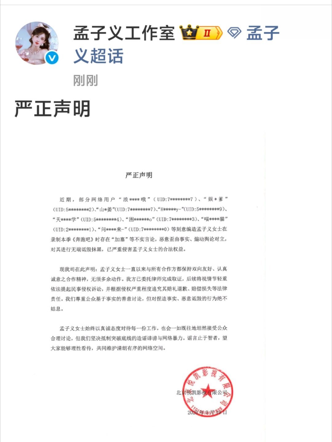 孟子义工作室发布严正声明，针对网传录制跑男加塞的不实言论，已完成取证并将起诉造谣