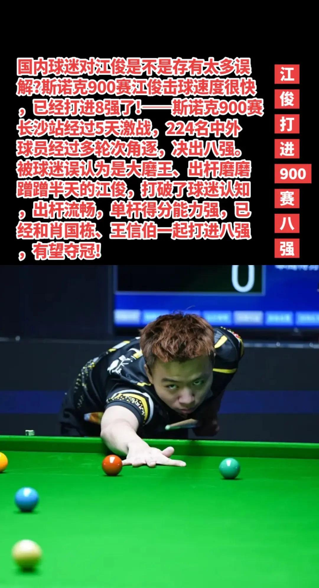 江俊打进斯诺克900赛长沙站八强，加油。