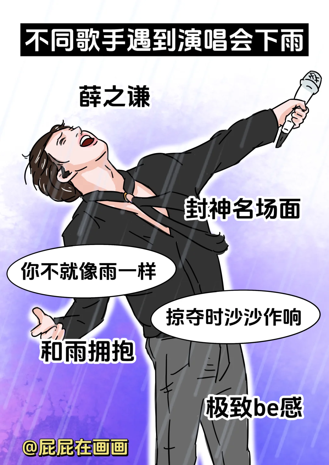 不同歌手遇到演唱会下雨