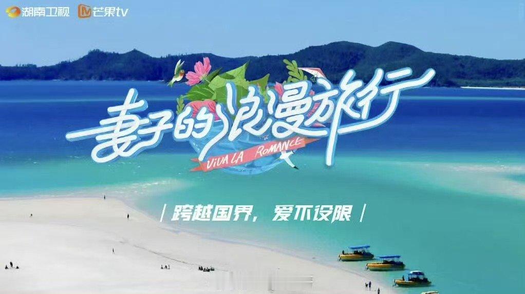 网传妻子的浪漫旅行2026明年录制妻子的浪漫旅行2026拟定明年录制 妻子的浪漫