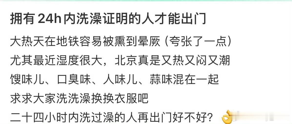 拥有24h内洗澡证明的人才能出门这个是真的能共情啊！有的时候在公共场合，碰到身边