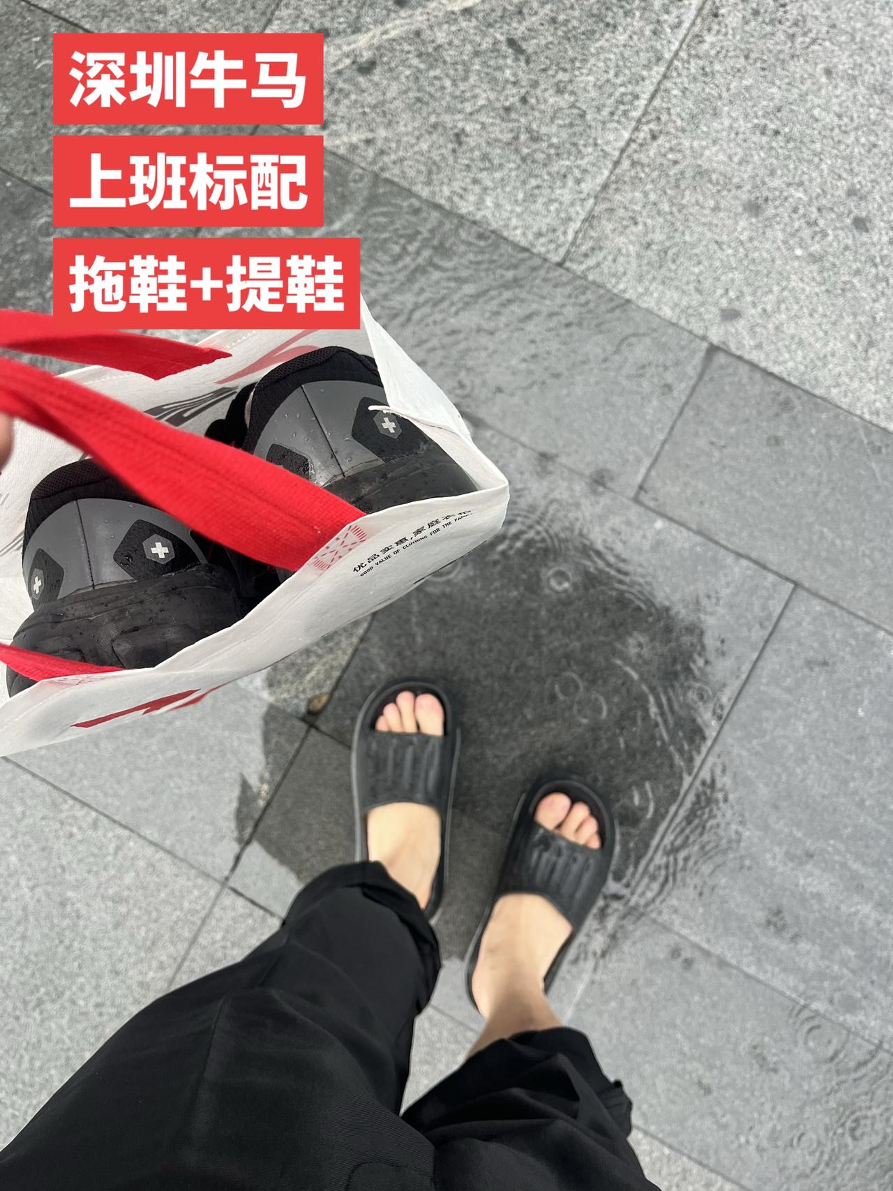 深圳又开始雨雨雨的天气了🌧️🌧️🌧️
穿拖鞋+提一双鞋成了我的上班标配💼
