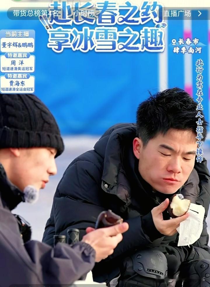 宇辉吃冻梨吃出表情包。
在长春肆季南河的冰场上，宇辉和鹏鹏哥俩吃东北冻梨，吃的是