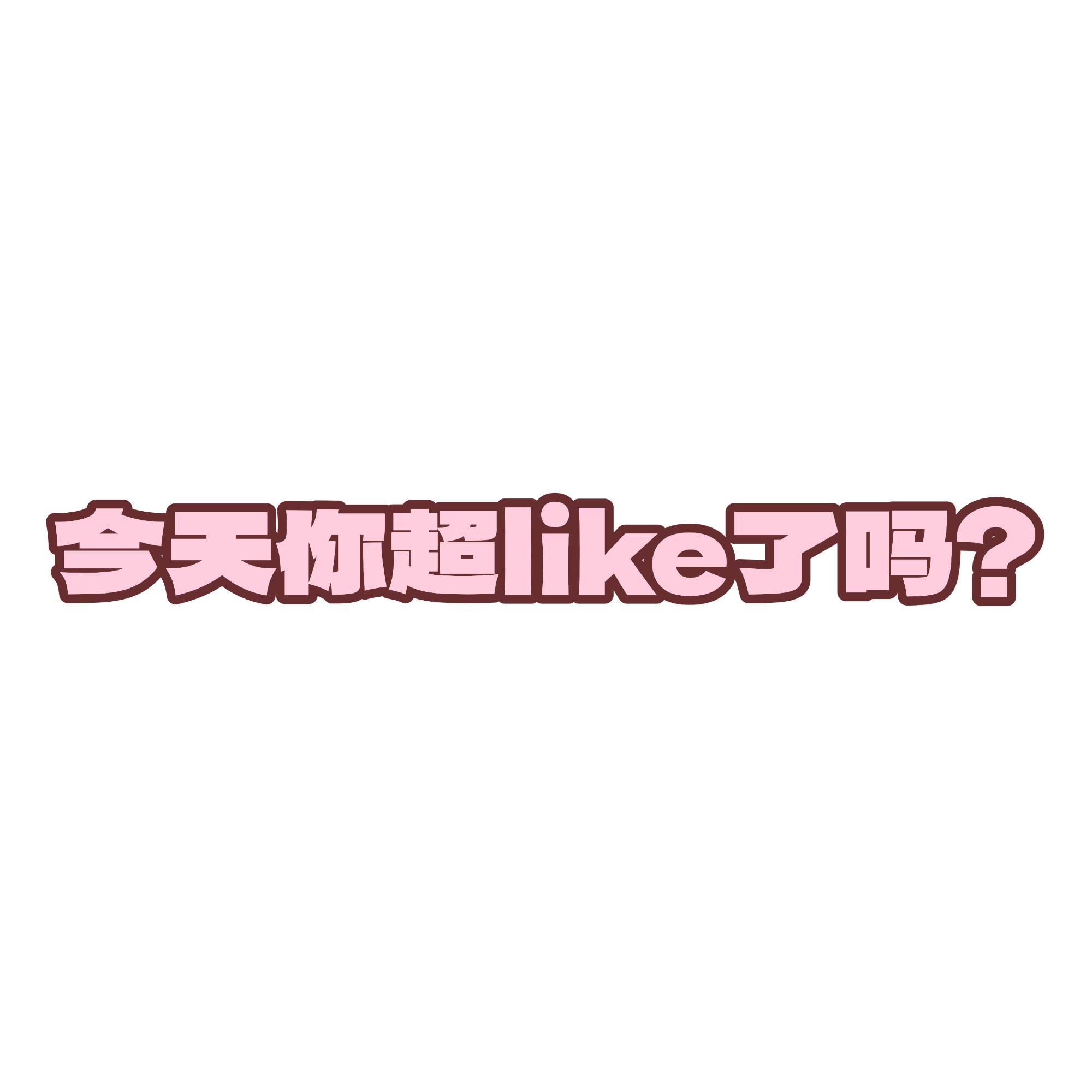 关晓彤  📢超like提醒让队队瞧瞧还有哪个小甜筒不是超like？👀还有三个