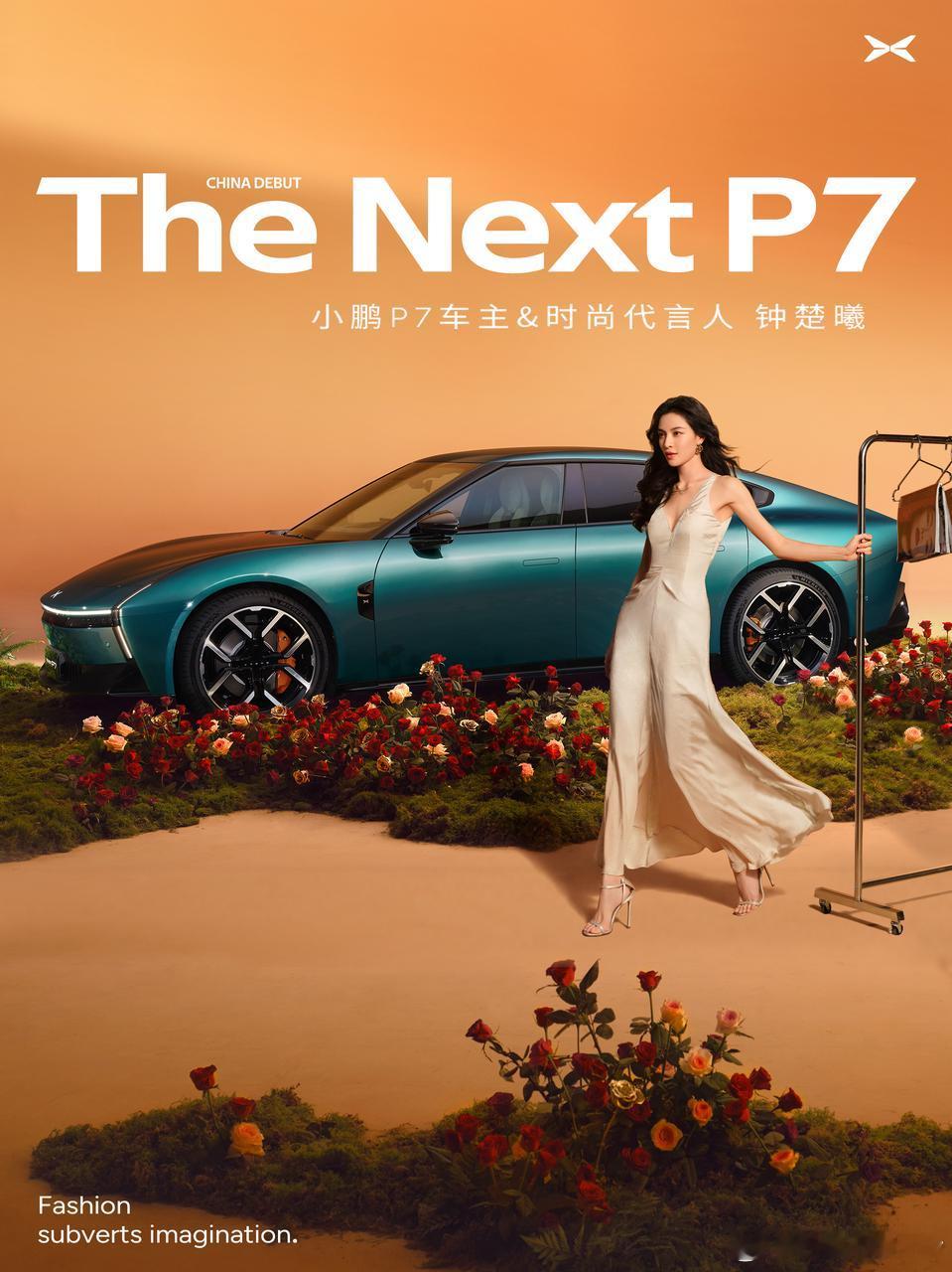 这广告图有意思，钟楚曦拖着衣架上小鹏P7，是为了强调大空间，可以车内换衣服？钟楚