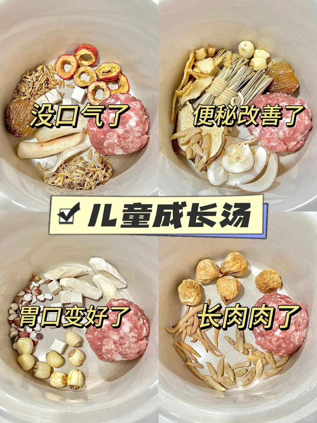 宝宝脾胃虚弱积食内热，码住4️⃣道成长汤