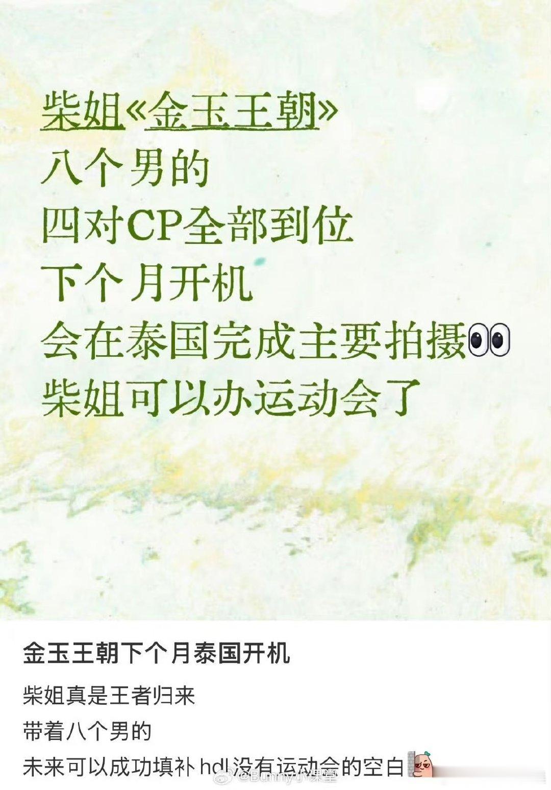 柴鸡蛋金玉王朝将开机柴鸡蛋金玉王朝在泰国拍网传柴鸡蛋《金玉王朝》要在泰国开机了，