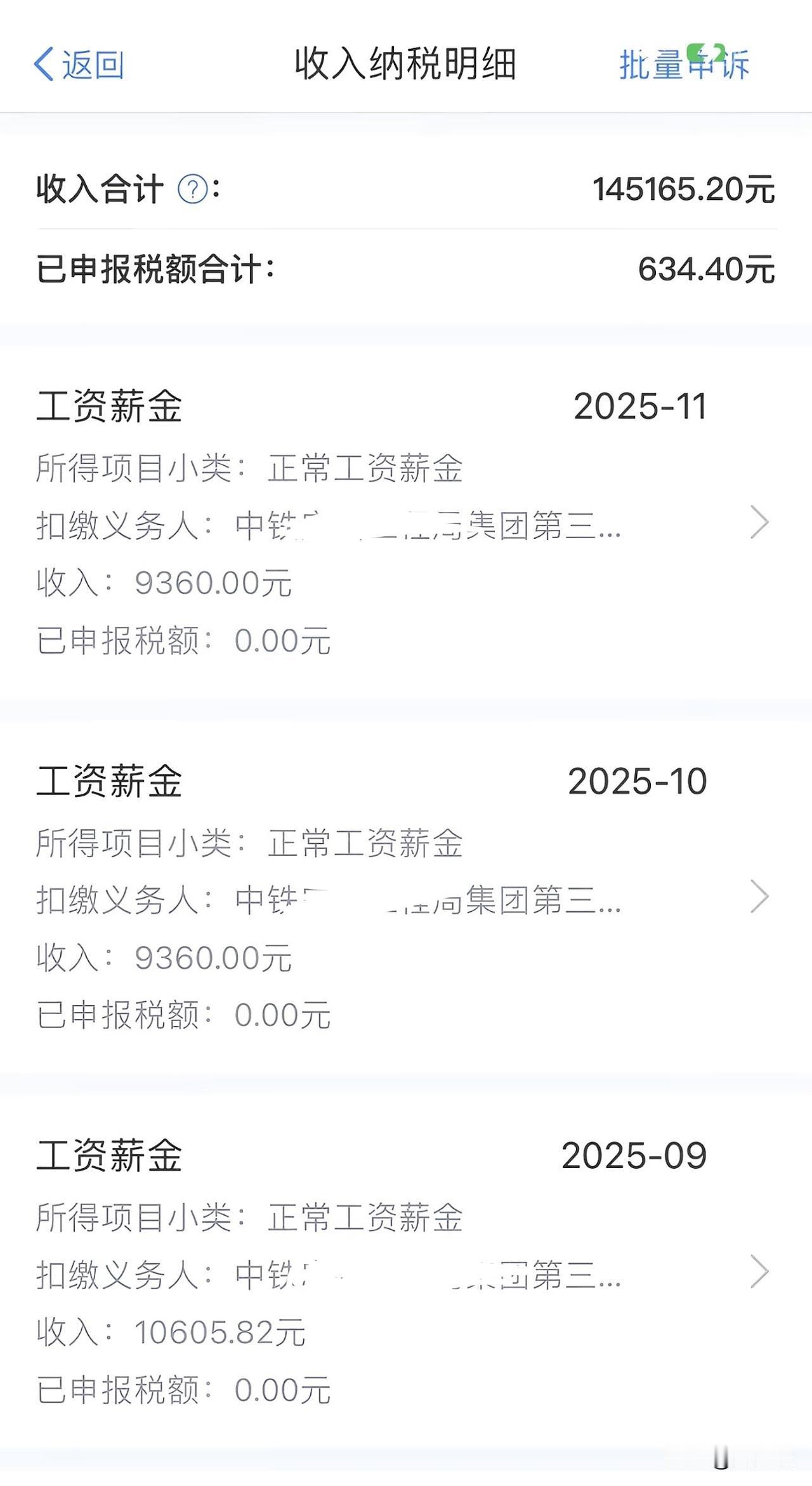 这是一位中铁员工爆料的薪资收入，年薪14.5万，月薪9360元。客观的说，这个薪