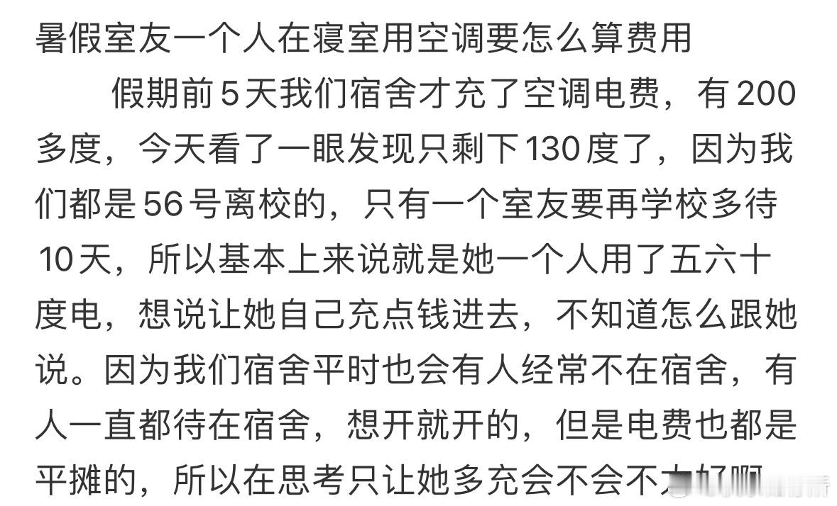 暑假室友一个人在寝室用空调要怎么算费用❓ ​​​