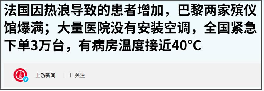 据法国全国殡葬联合会数据，巴黎已有两家殡仪馆已经爆满。
6月27日，巴黎急救中心
