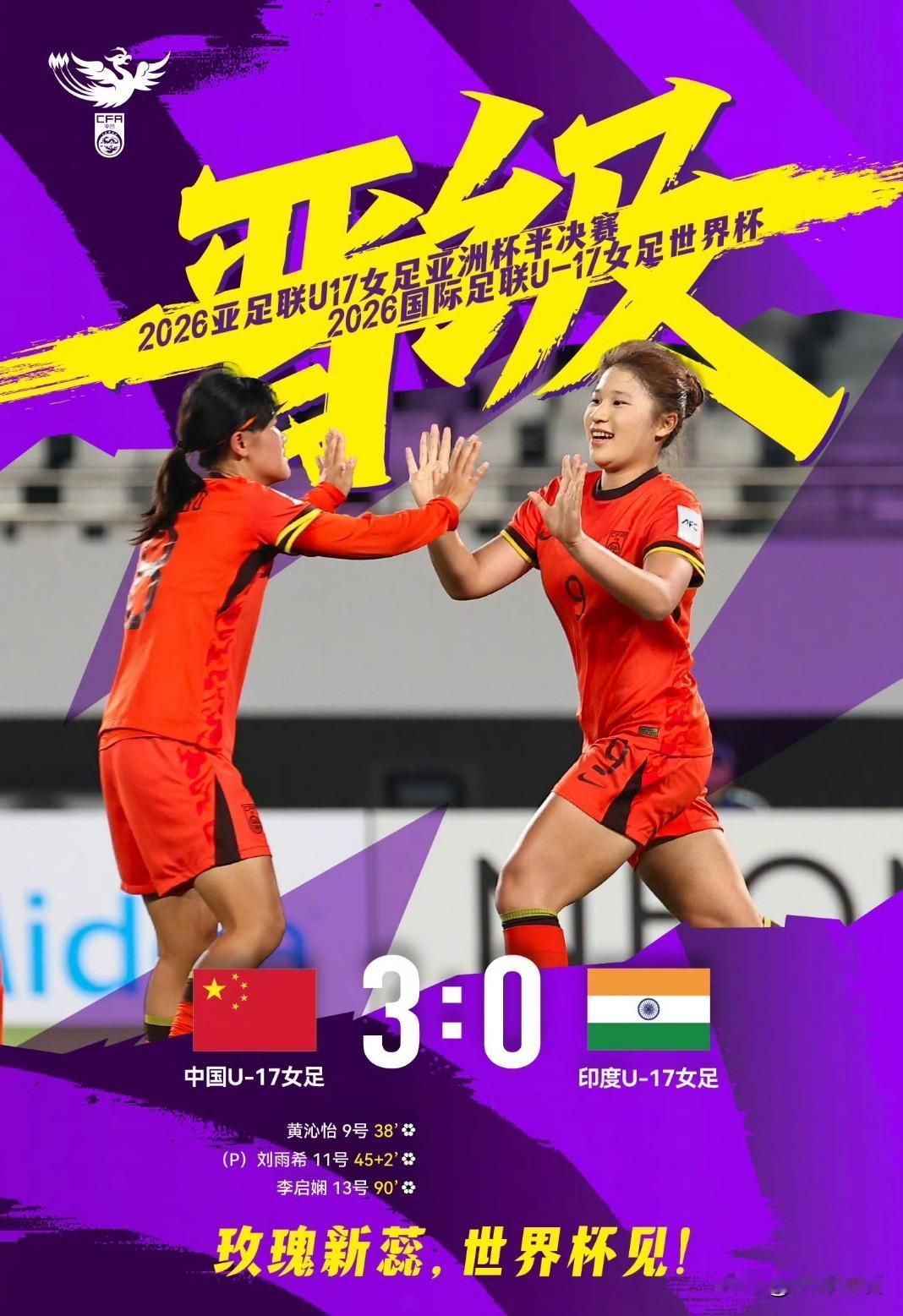 恭喜中国女足U17队！率先拿到U17世界杯入场券🎟，坐等U17男足国少了[奋斗