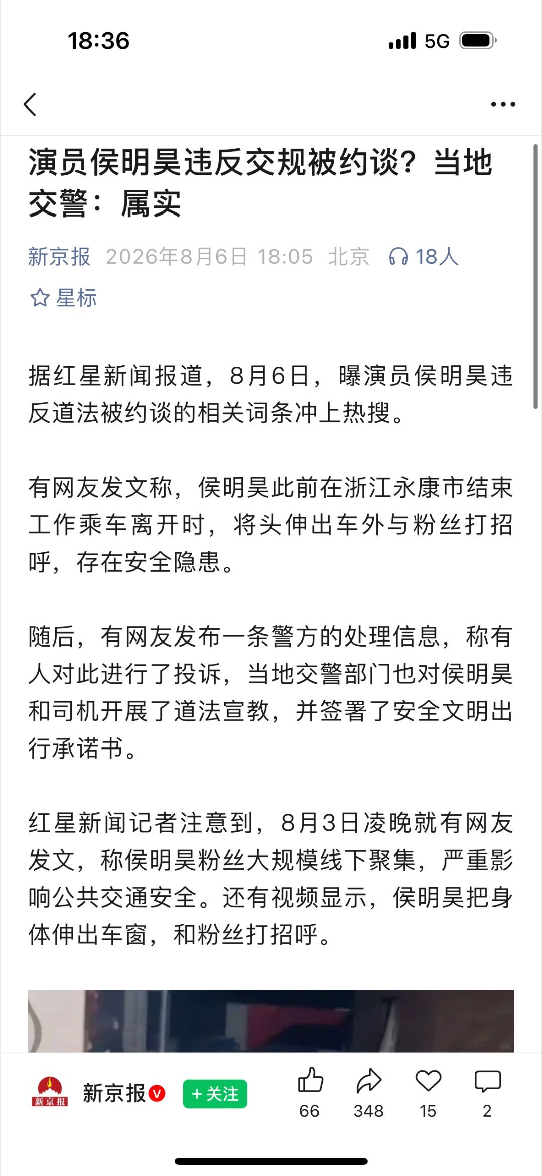 侯明昊违反交规约谈：属实 