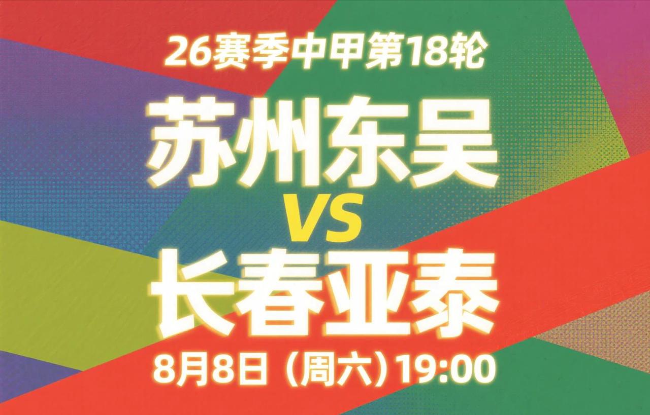 中甲第18轮前瞻：苏州东吴VS长春亚泰 8月8日(周六)19:00
苏州东吴在降