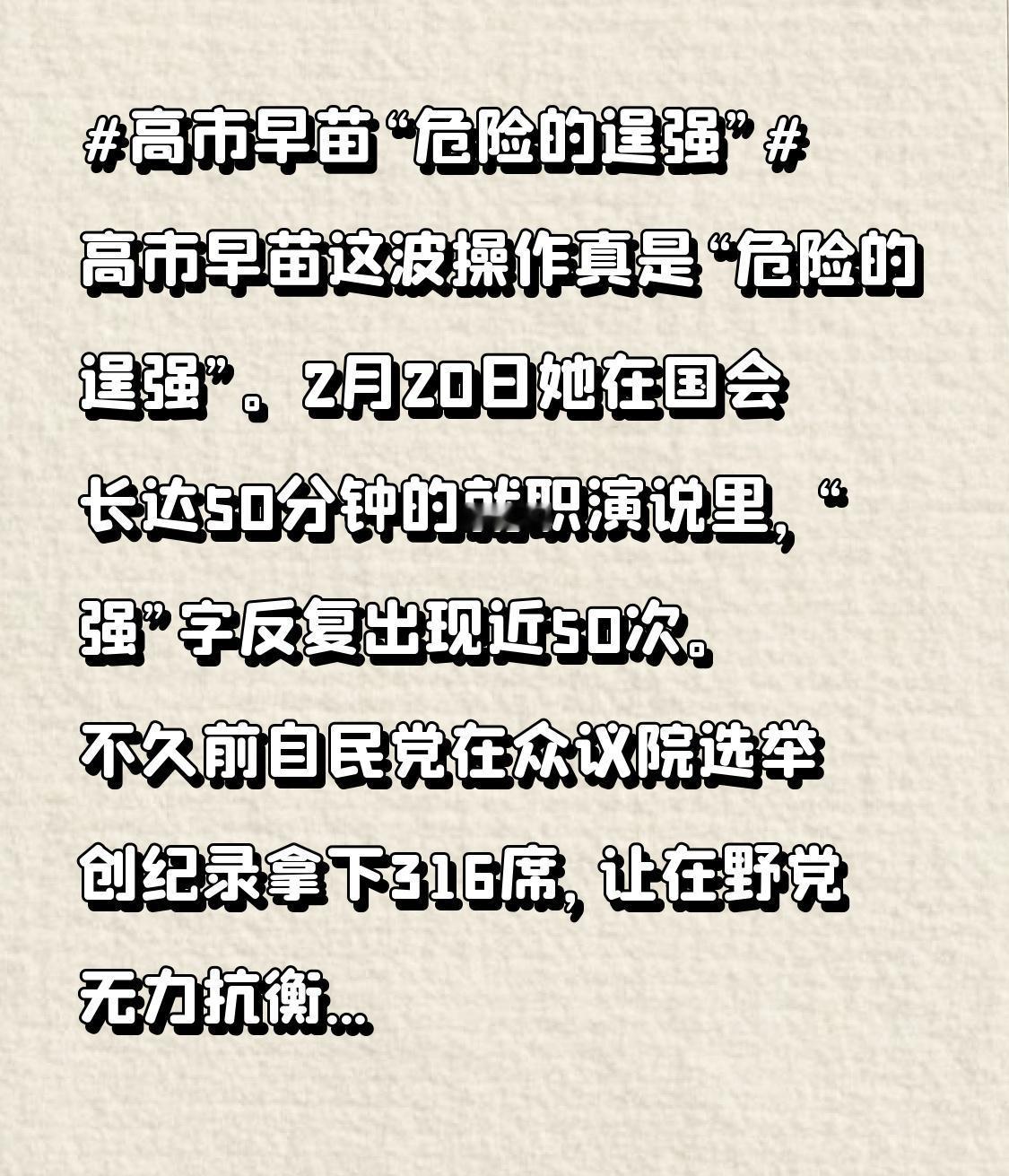 高市早苗这波操作真是“危险的逞强”。2月20日她在国会长达50分钟的就职演说里，