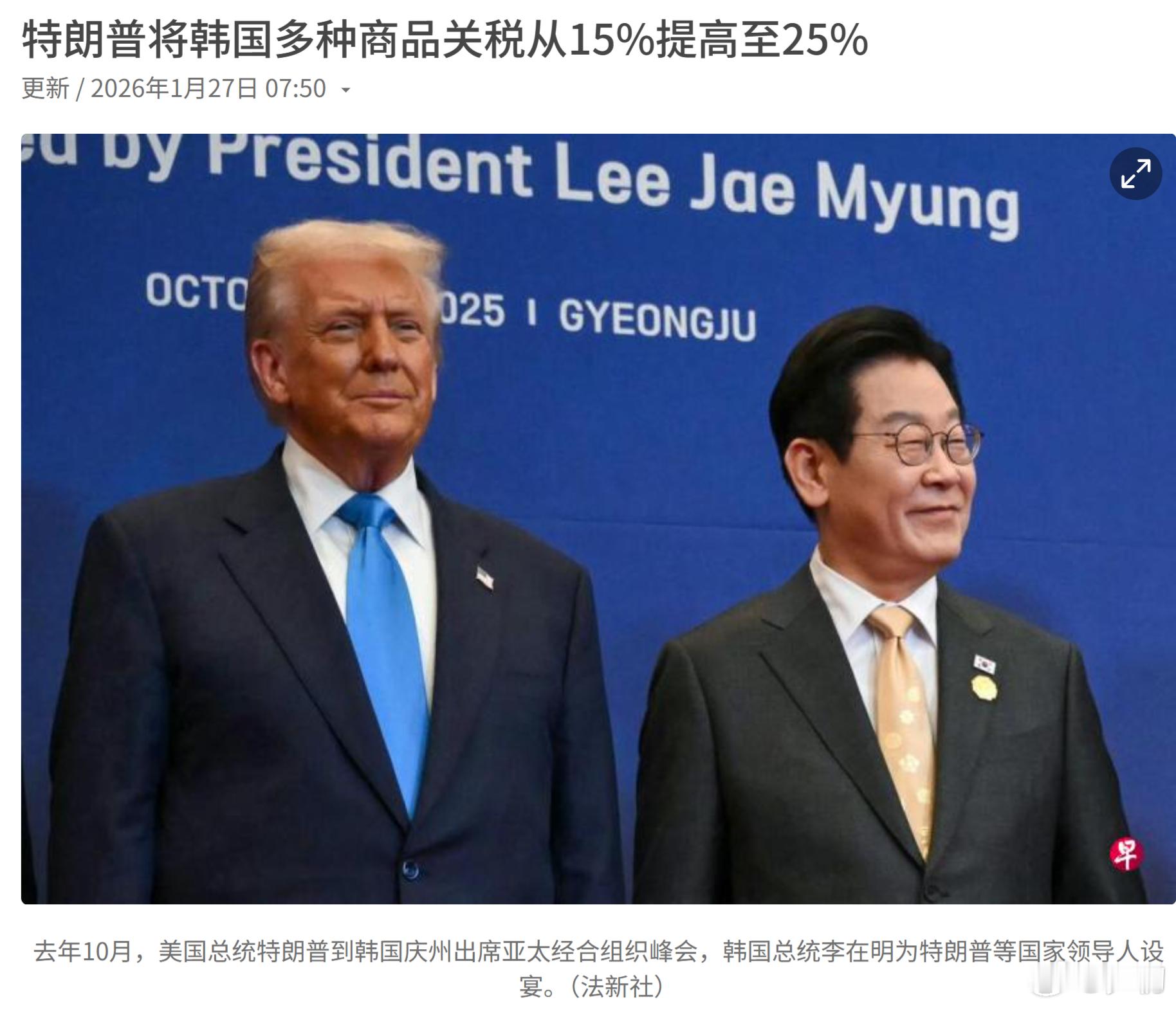 法新社：美国总统特朗普在社交媒体上宣布，他将把韩国多种商品的关税提高到25%，指