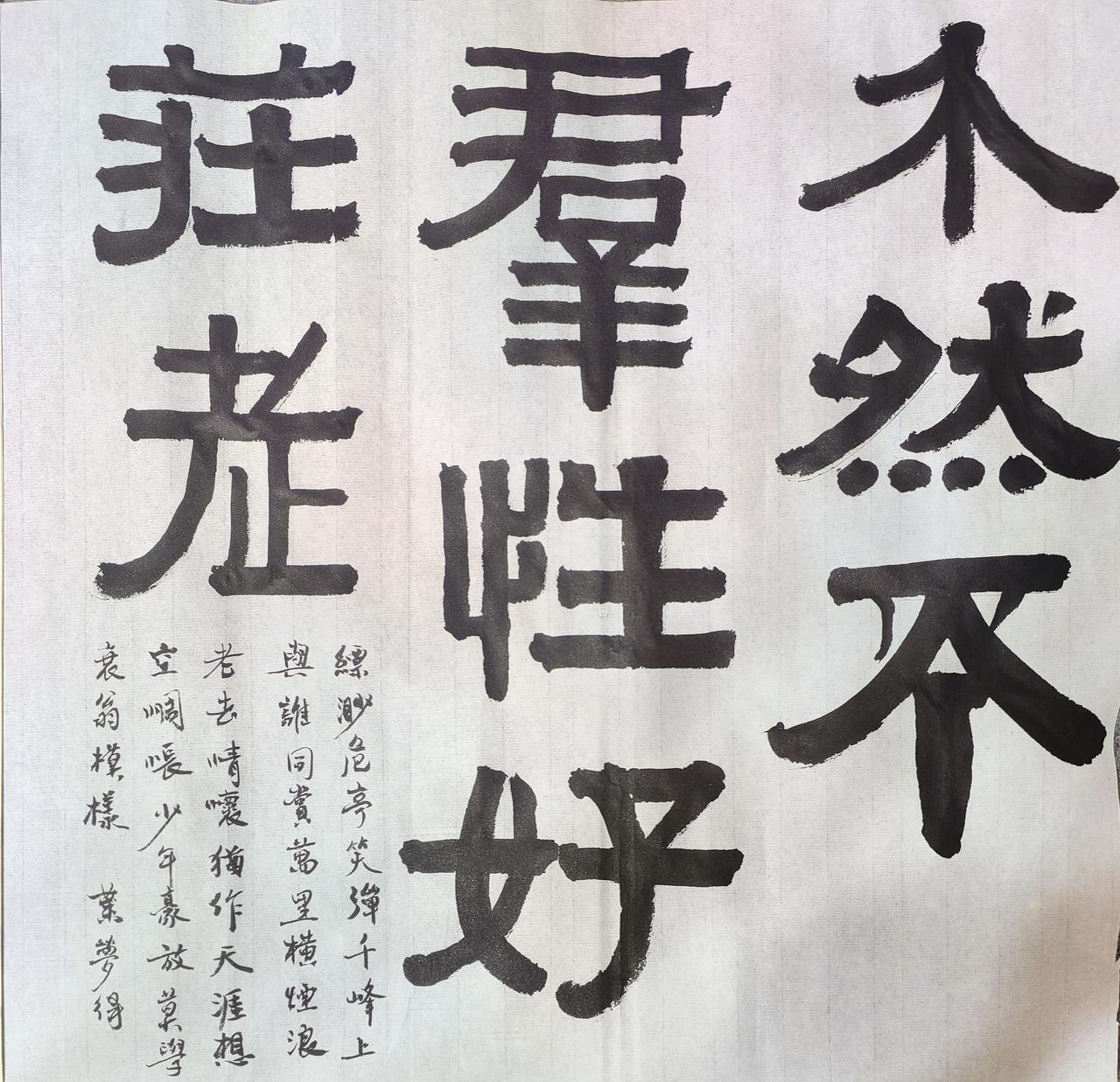 日课。
介然不群，性好老庄。
用​同一支笔，写了叶梦得。
我是​衰翁也有少年狂。