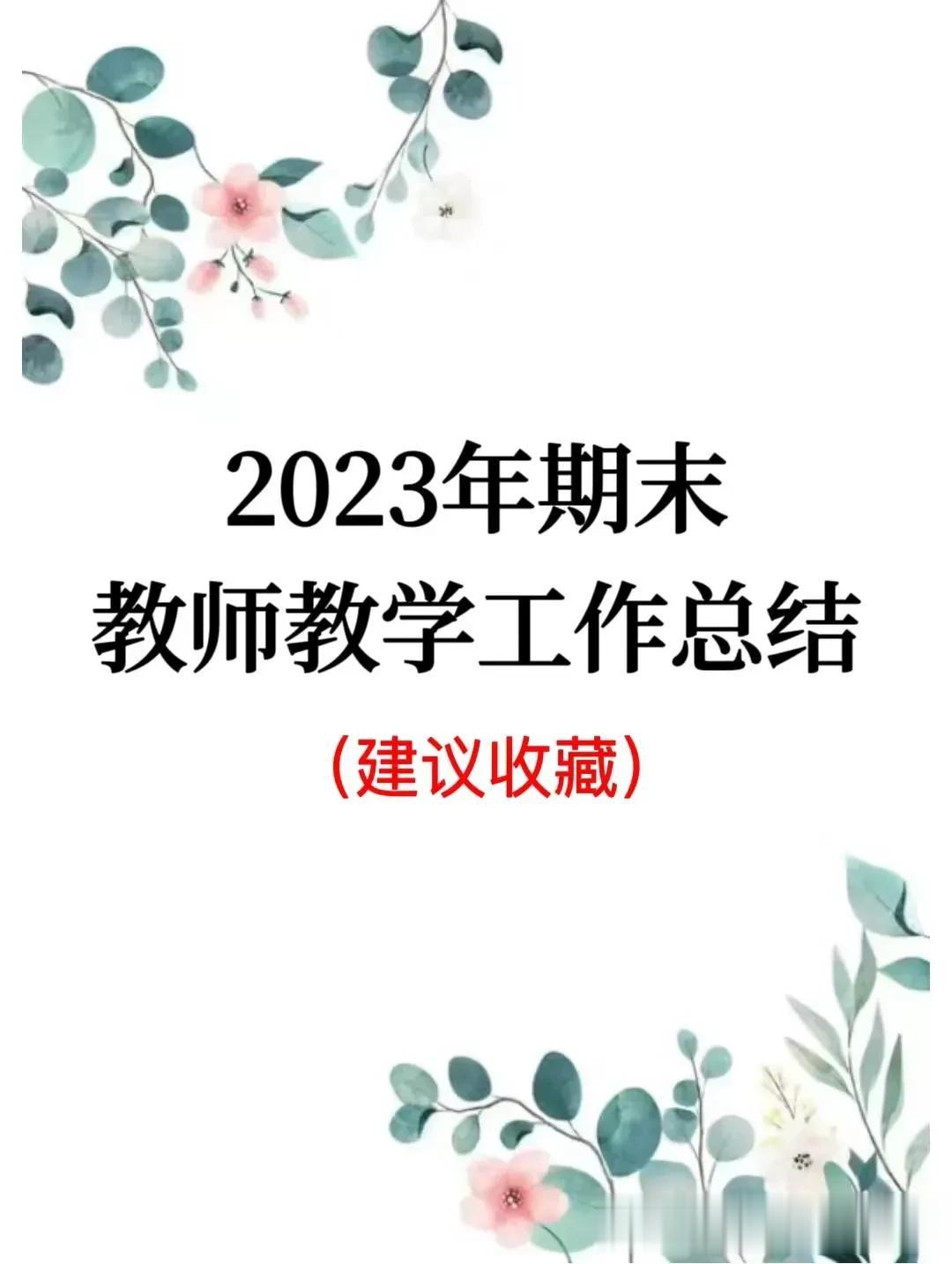 #记录我的生活#
又到了一年一度的班主任年度总结大会了。
这里面有 一套模板，仅