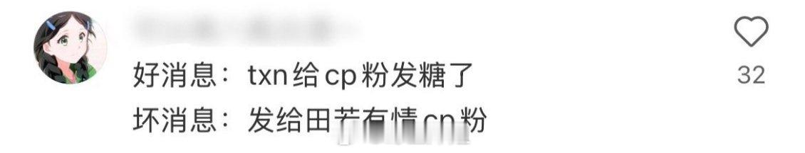 好消息：田栩宁给CP粉发糖了坏消息：是发给田若有情CP粉的[求关注]田若有情 ​