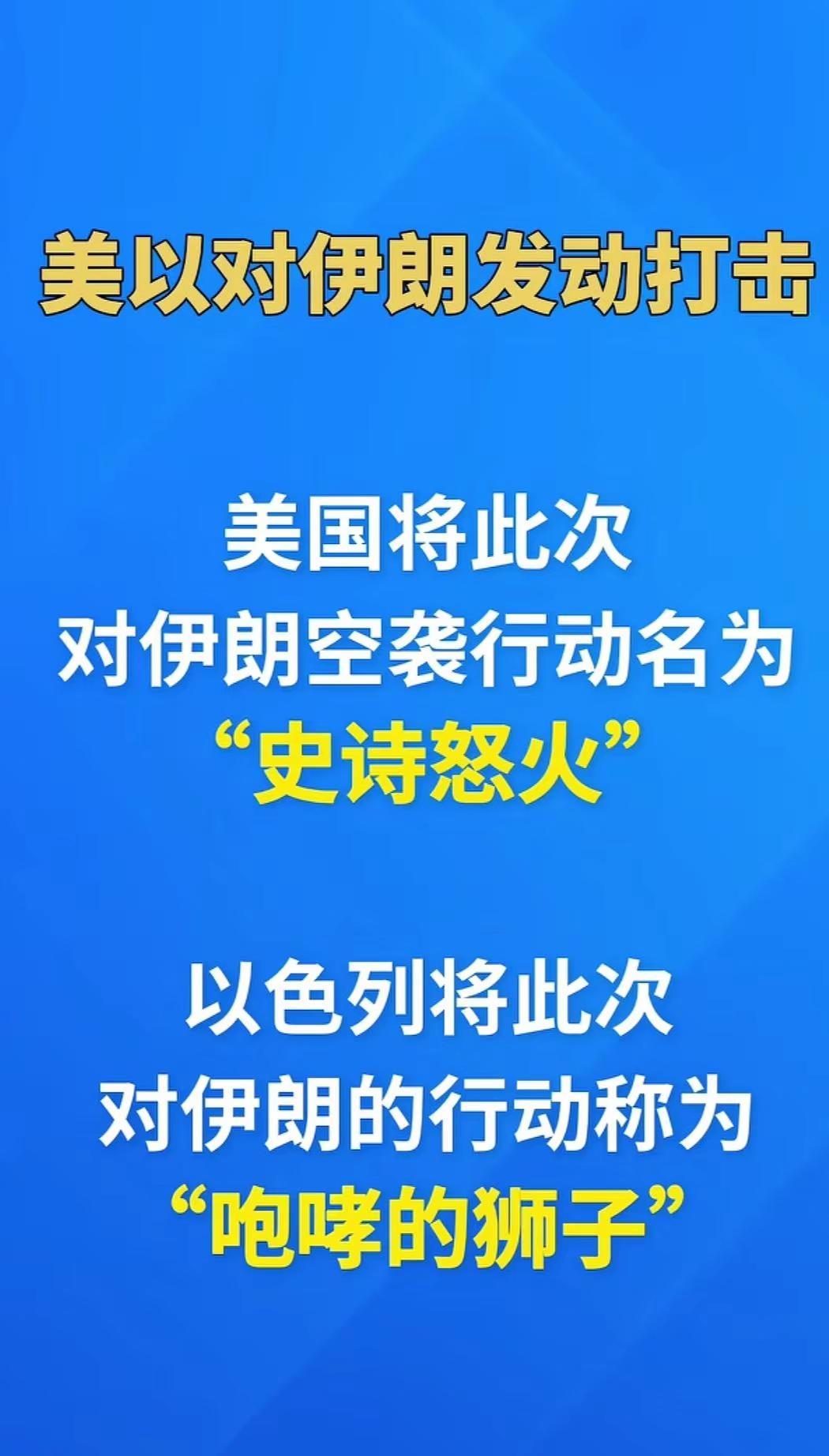 中东局势 中东战争美以对伊朗打击行动代号