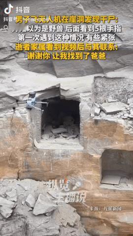 重庆，一男子用无人机拍风景，偶然在一个崖洞发现干尸，刚开始以为是野兽，后面看到5