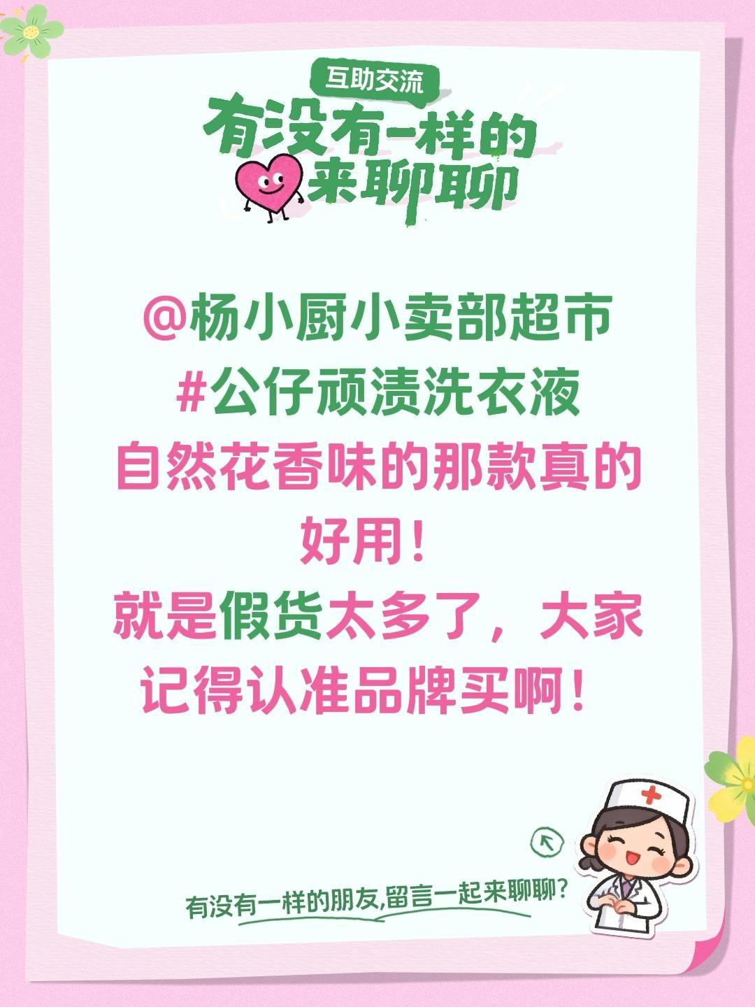 @杨小厨小卖部超市
公仔顽渍洗衣液
自然花香味的那款真的好用！
就是假货太多了，
