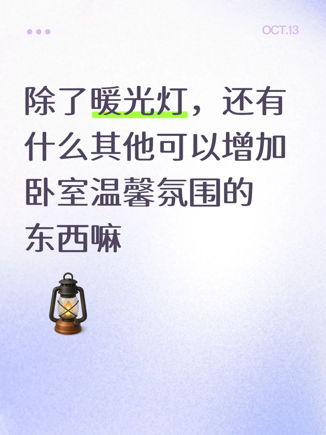 除了暖光灯，还有什么其他可以增加卧室温馨氛围的东西嘛