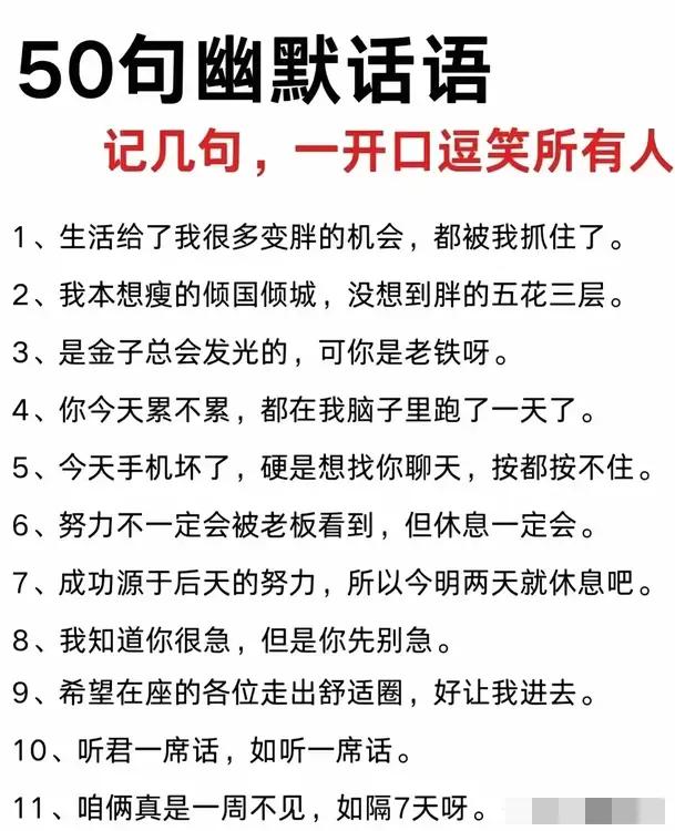 哇塞！一开口就能住下所有人的50句幽默话，其实每个人都得要学会一点幽默的语言，我