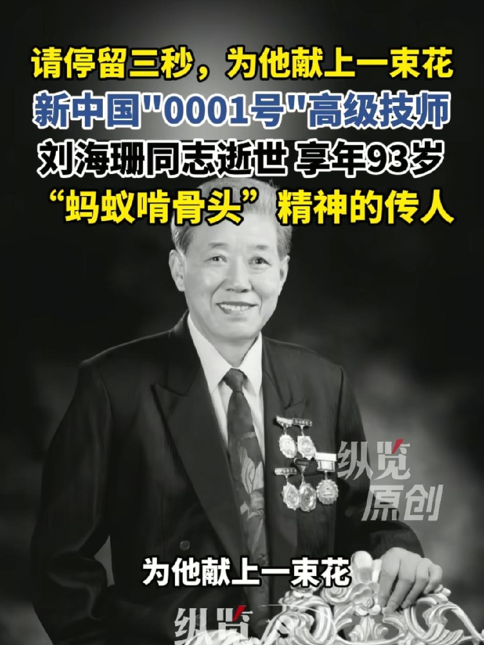 新中国第一张高级技师证书编号0001的获得者刘海珊老先生走了，93岁。他15岁从